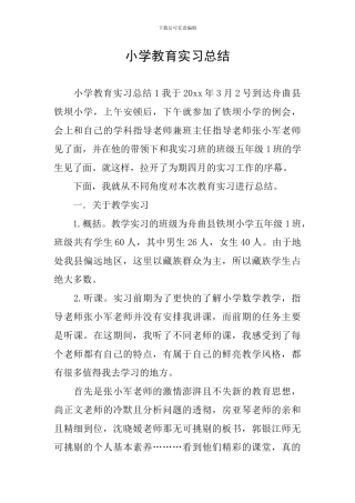 小学教育实习总结