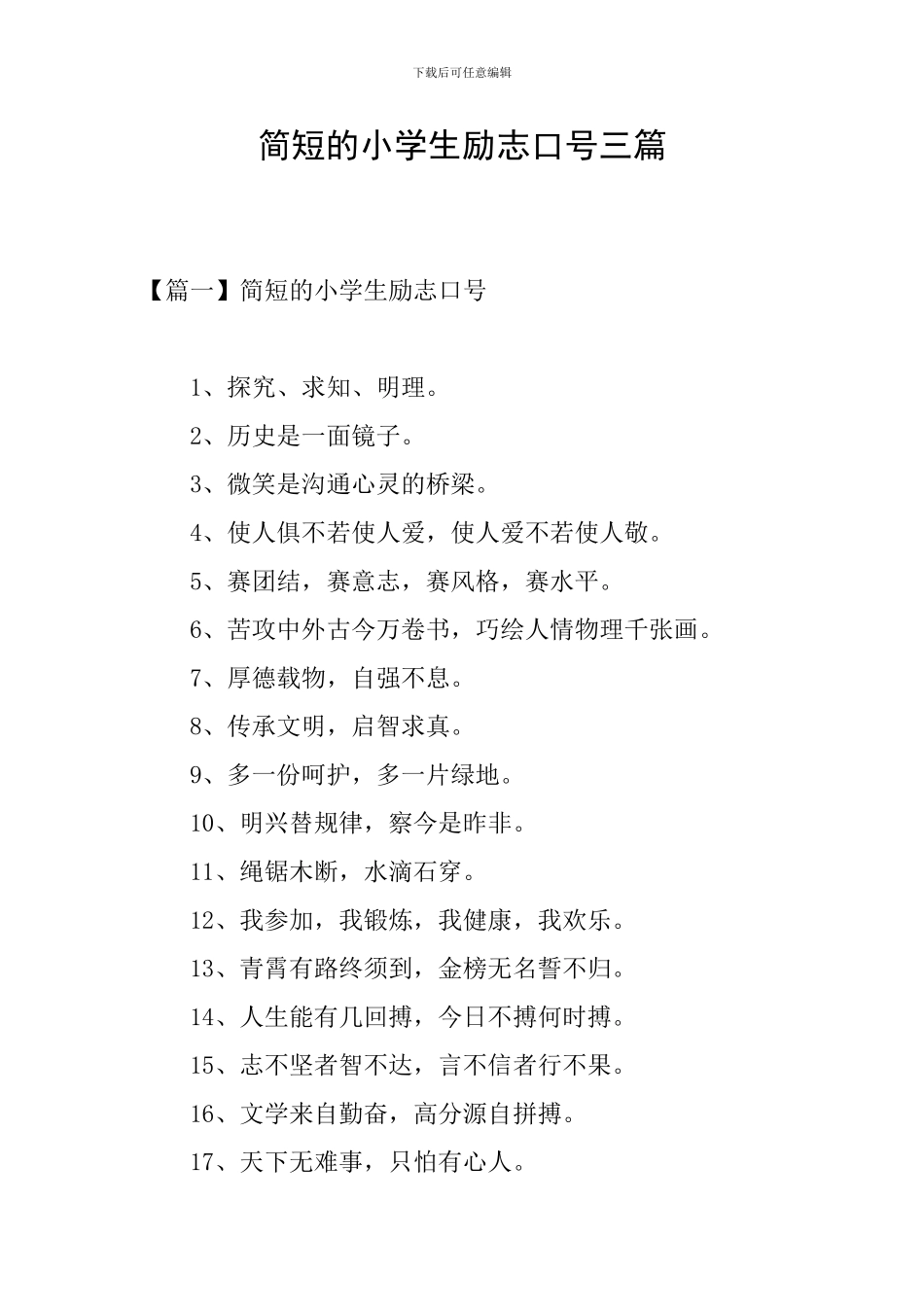 简短的小学生励志口号三篇_第1页