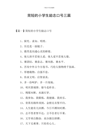 简短的小学生励志口号三篇