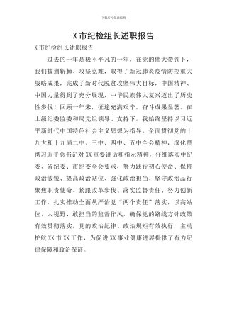 X市纪检组长述职报告
