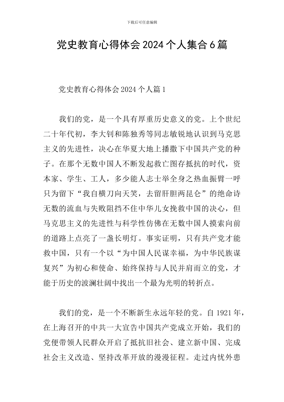 党史教育心得体会2024个人集合6篇_第1页
