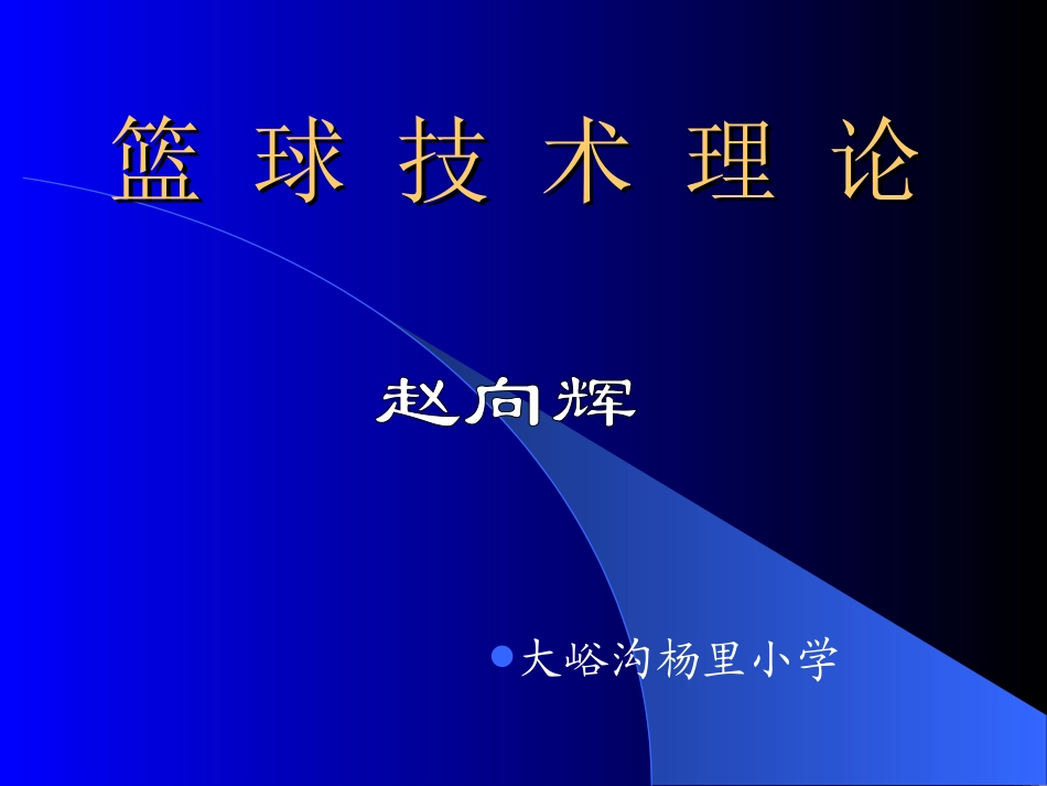 体育球类篮球运动技术理论PPT课件_第1页