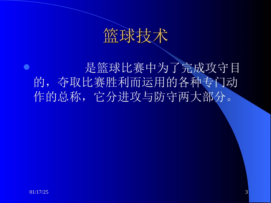 体育球类篮球运动技术理论PPT课件_第3页