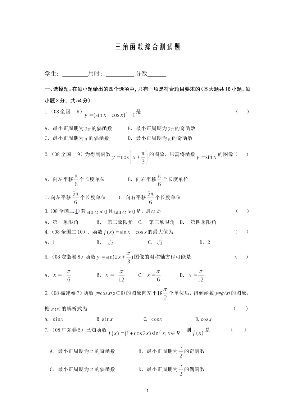三角函数综合测试题(含答案)_第1页