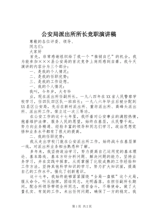 公安局派出所所长竞职演讲致辞
