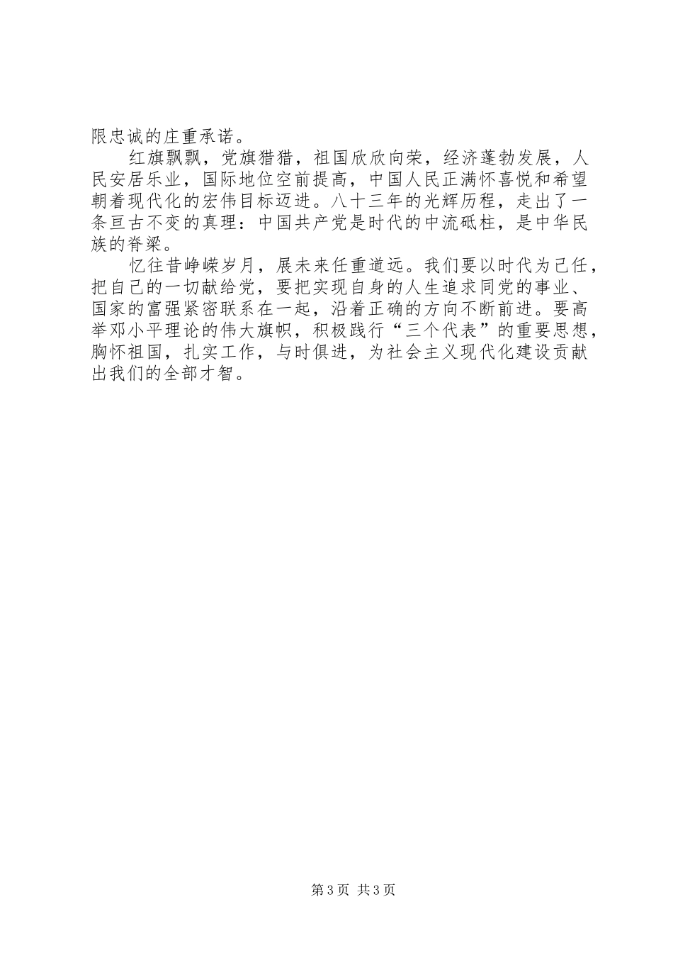 党员庆七一建党90周年歌颂党演讲稿范文_第3页