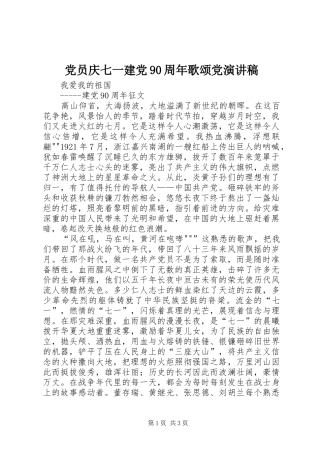 党员庆七一建党90周年歌颂党演讲稿范文