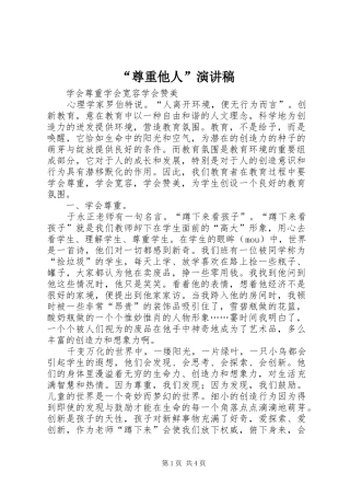 “尊重他人”演讲稿范文