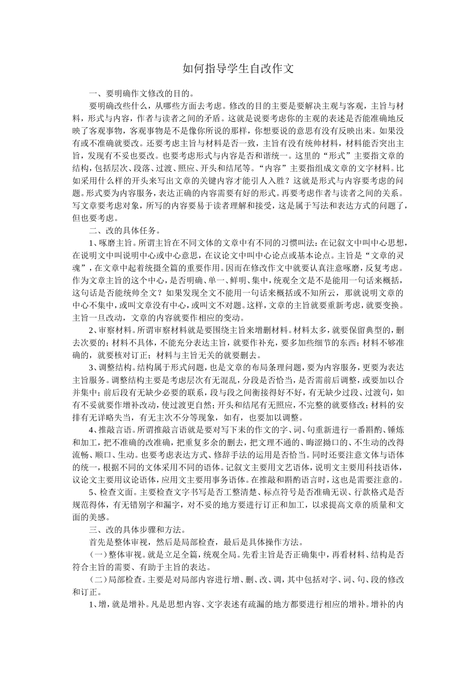 如何指导学生自改作文_第1页