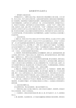 如何指导学生自改作文