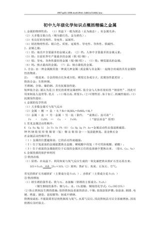 初中九年级化学知识点概括精编之金属