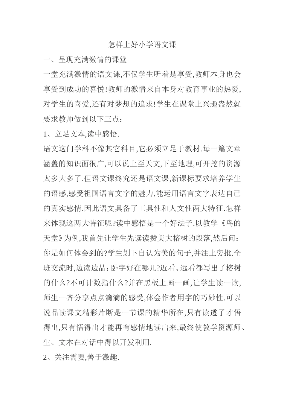 怎样上好小学语文课_第1页