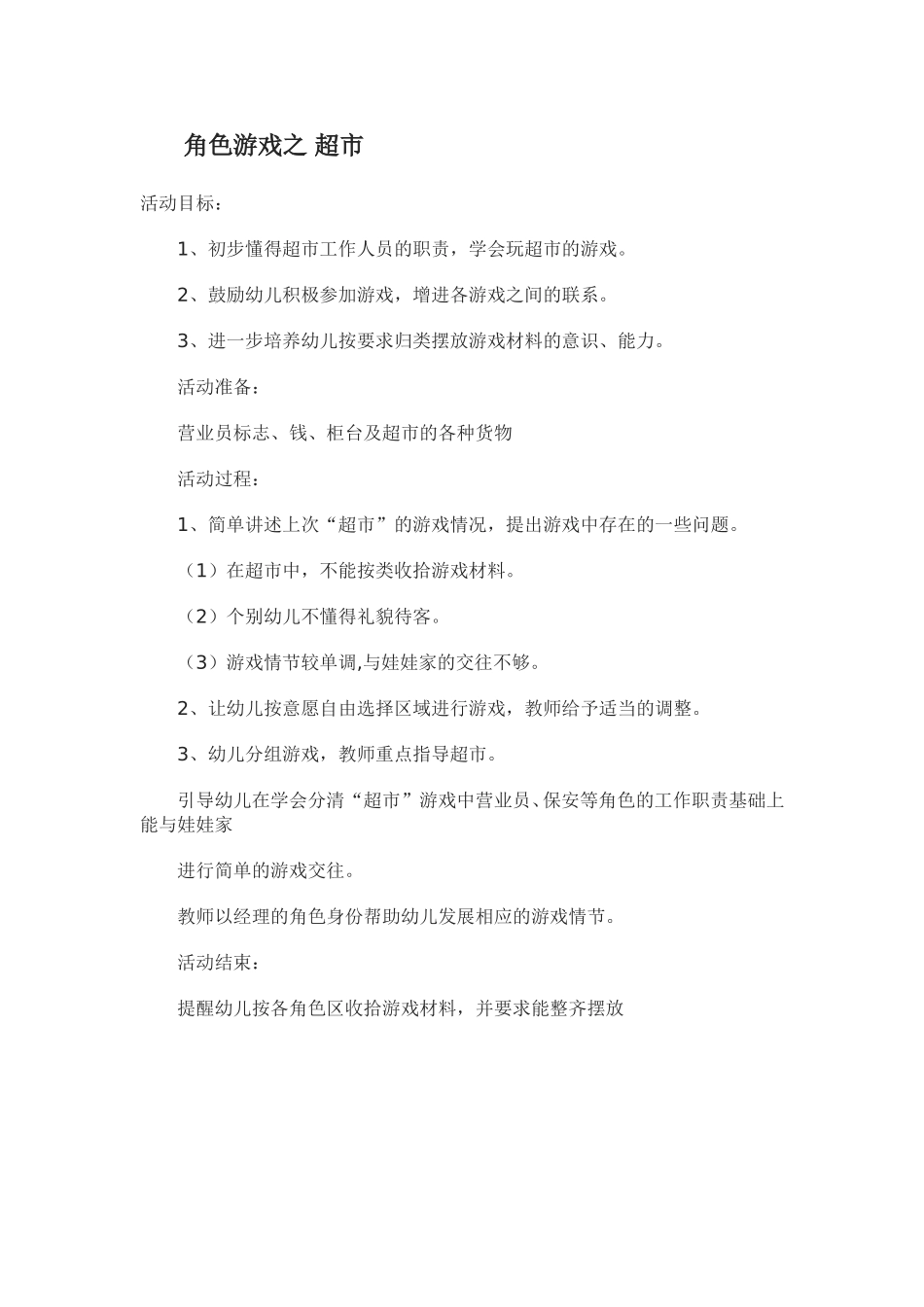 小班角色游戏《我们一起去超市》高翊丹关王庙中心幼儿园_第1页