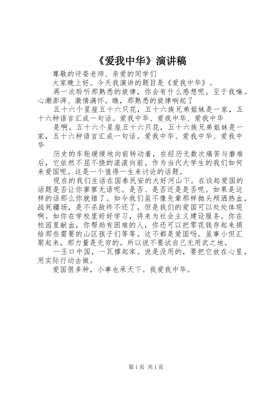 《爱我中华》演讲稿范文_第1页