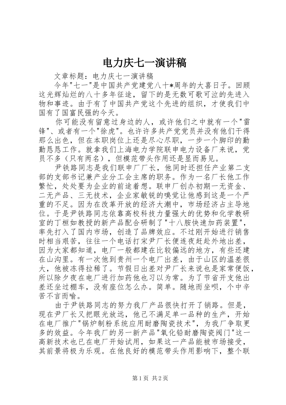 电力庆七一演讲稿范文_第1页