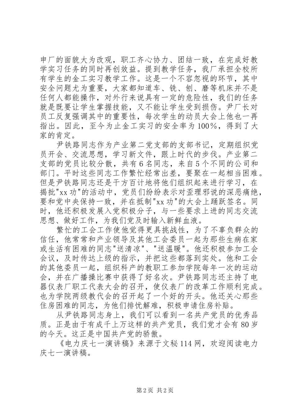 电力庆七一演讲稿范文_第2页