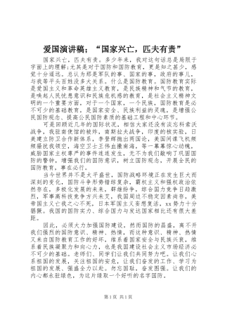 爱国演讲稿范文；“国家兴亡，匹夫有责”