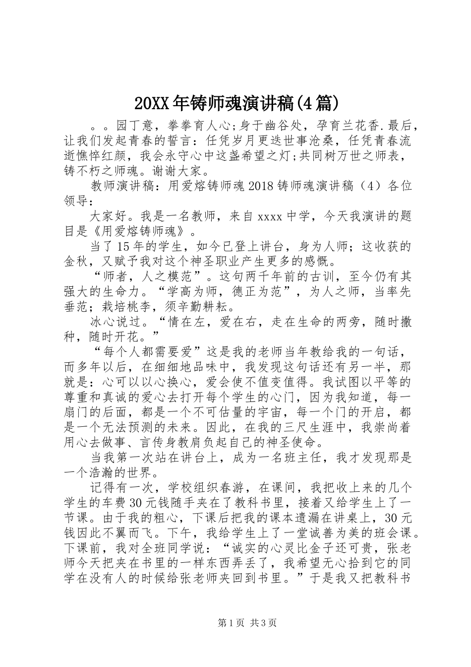 20XX年铸师魂演讲(4篇)_第1页