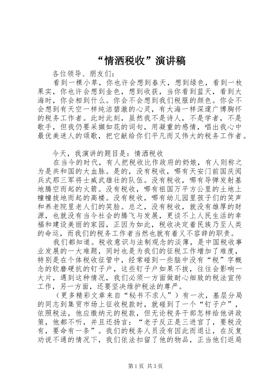 “情洒税收”演讲致辞稿_第1页