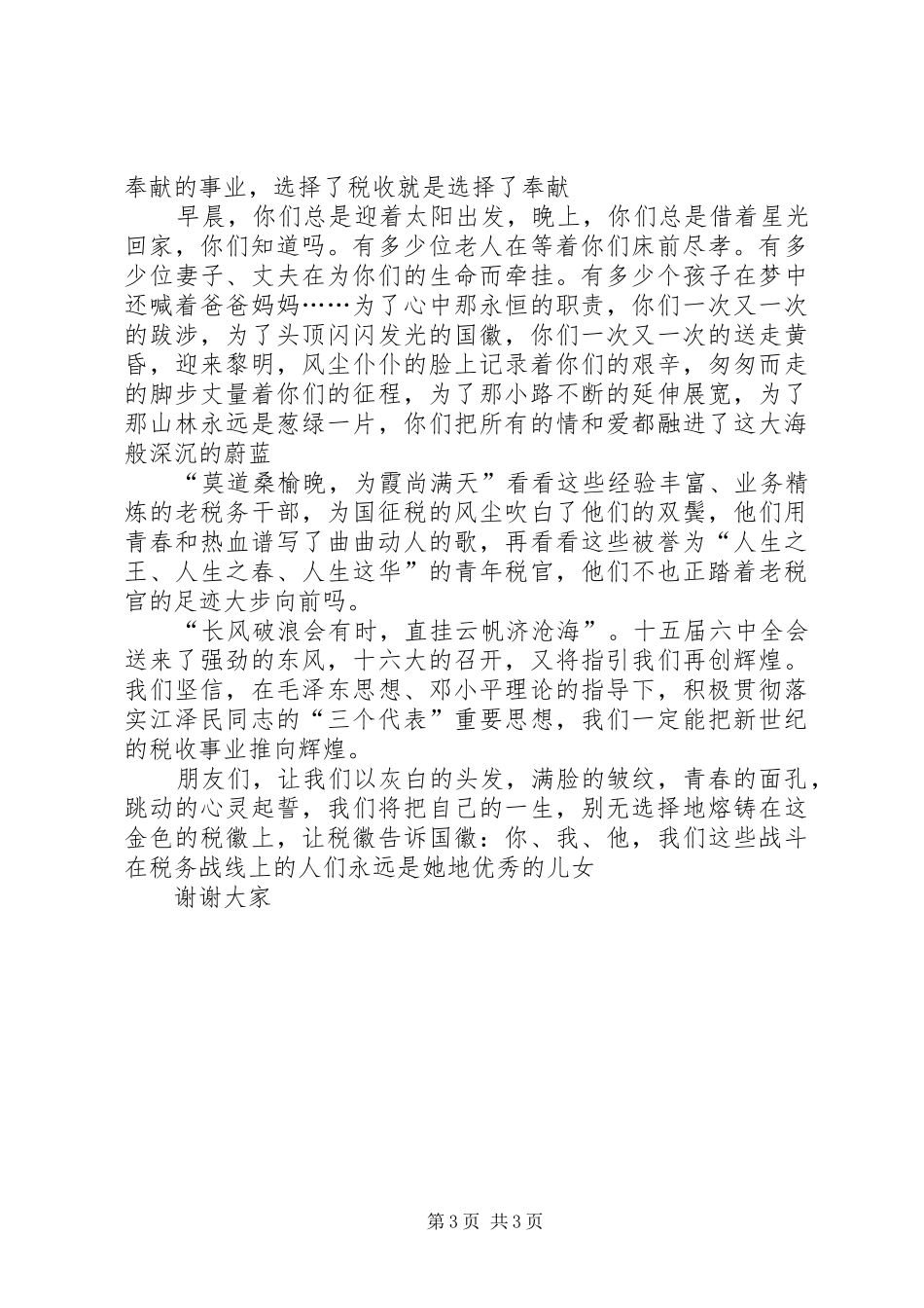 “情洒税收”演讲致辞稿_第3页