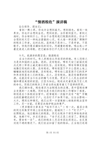 “情洒税收”演讲致辞稿