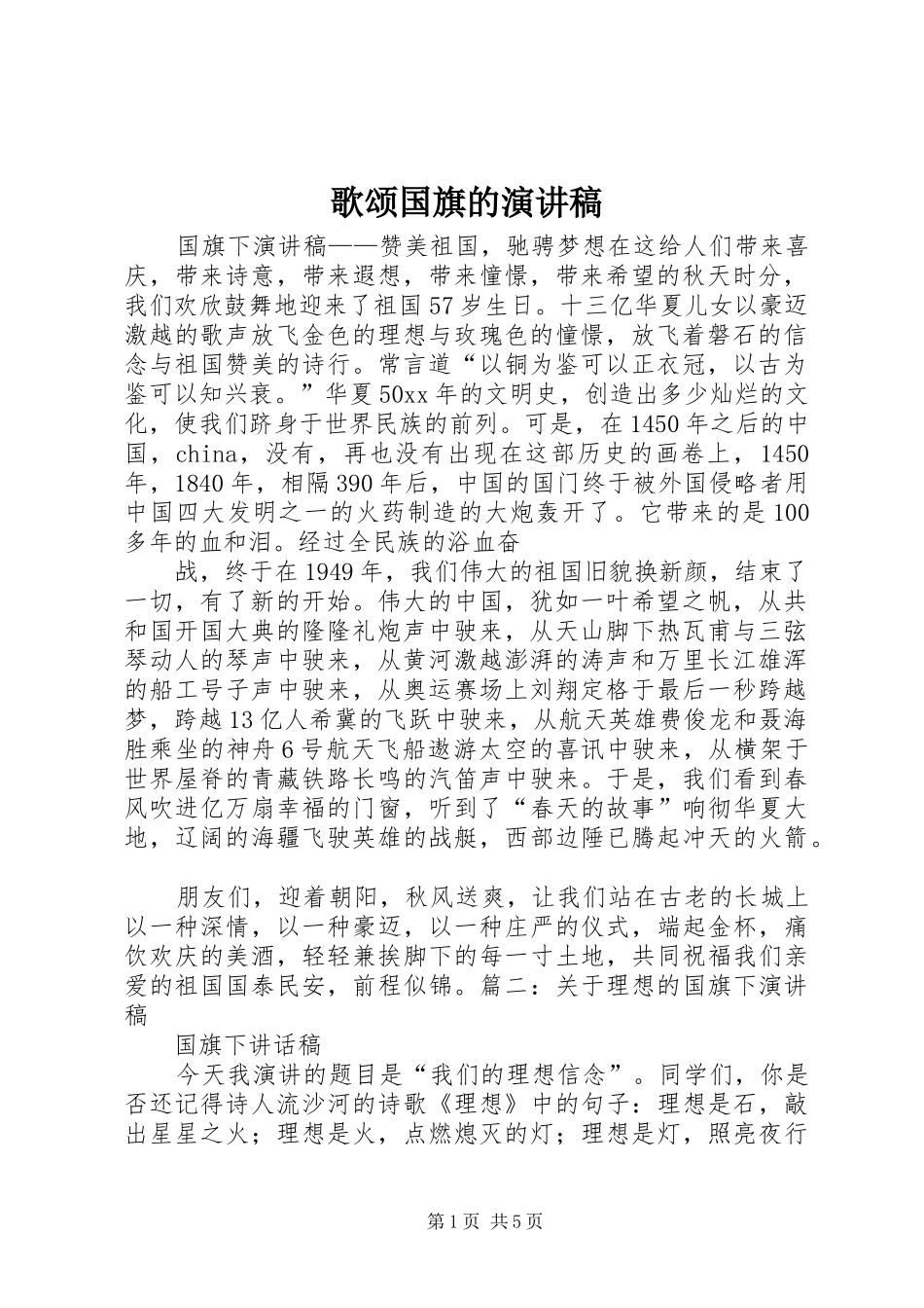 歌颂国旗的演讲稿范文_第1页
