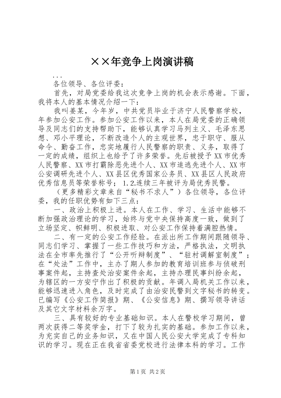 ××年竞争上岗演讲稿范文_第1页