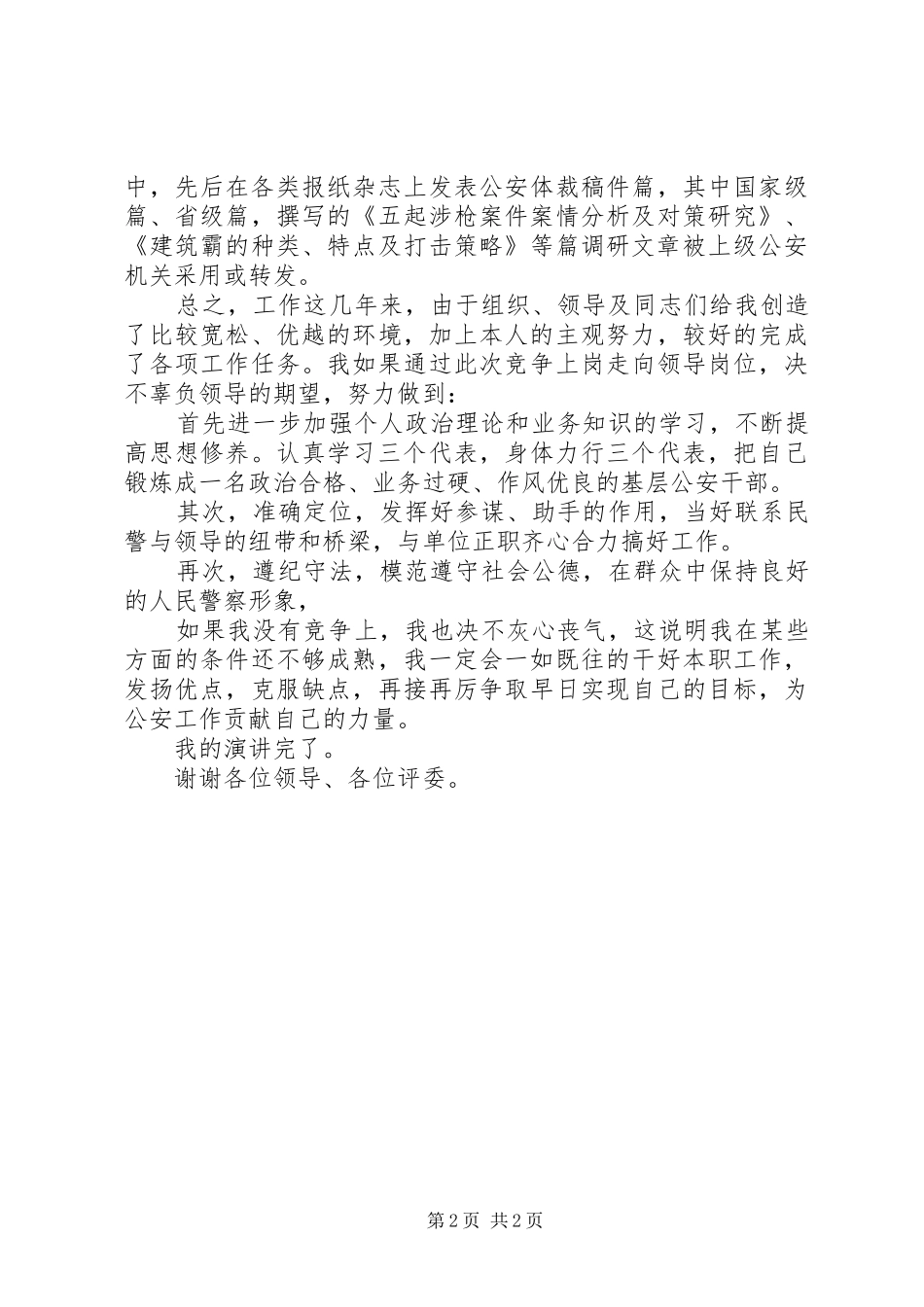 ××年竞争上岗演讲稿范文_第2页