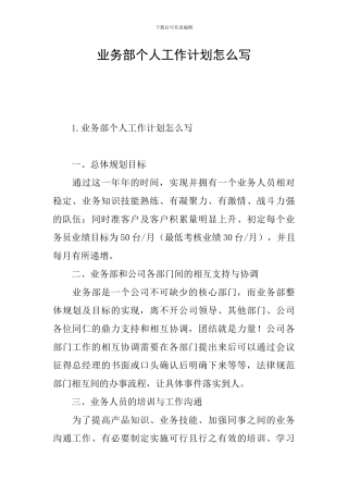 业务部个人工作计划怎么写