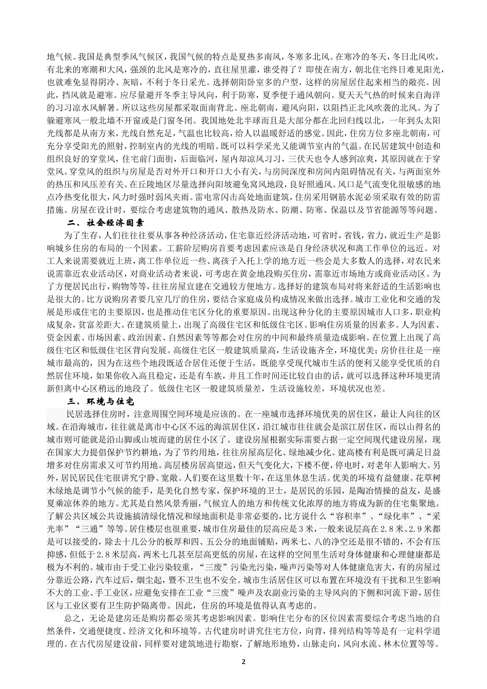 影响房屋住宅的区位因素(园地出刊)_第2页