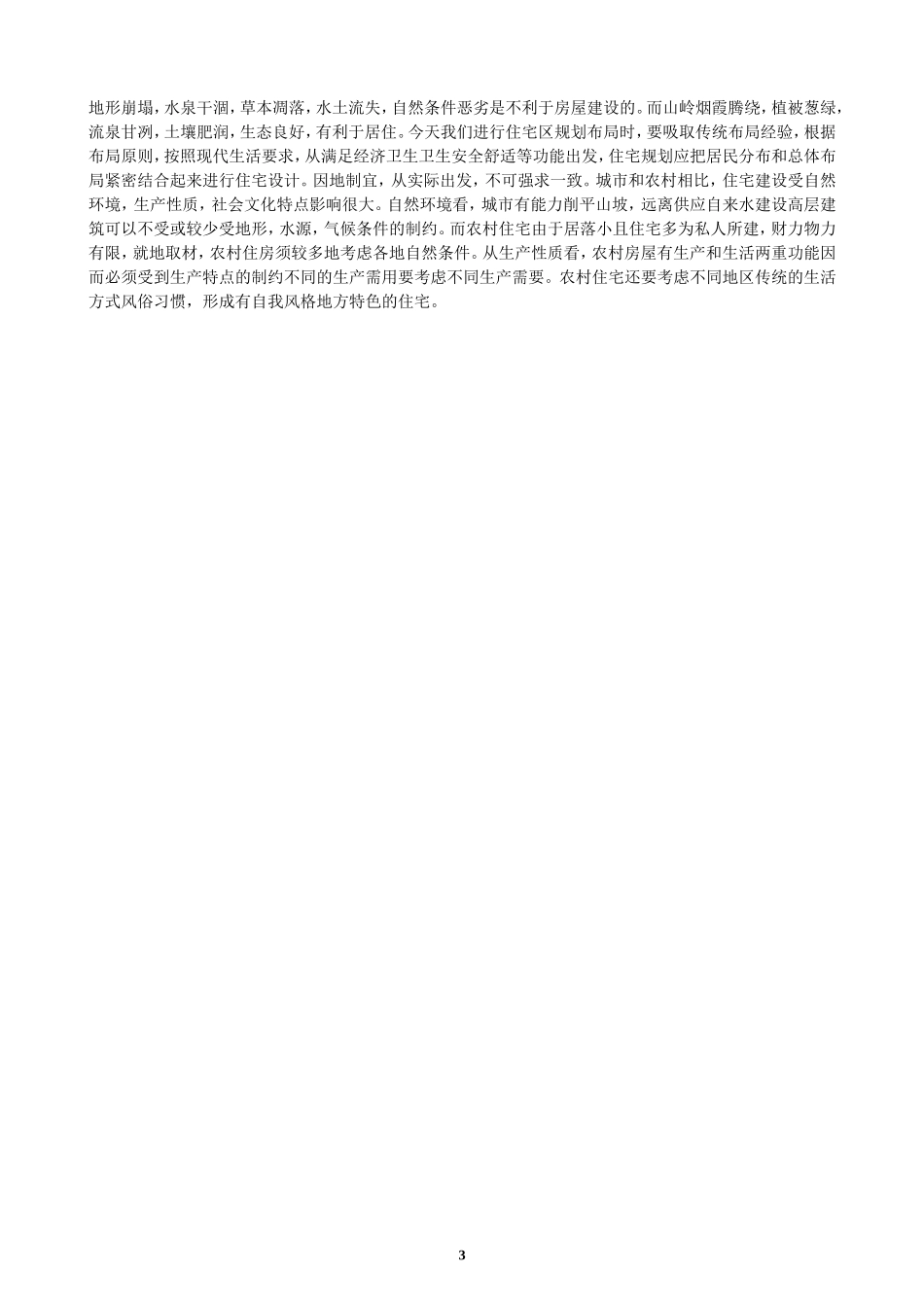影响房屋住宅的区位因素(园地出刊)_第3页
