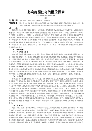 影响房屋住宅的区位因素(园地出刊)