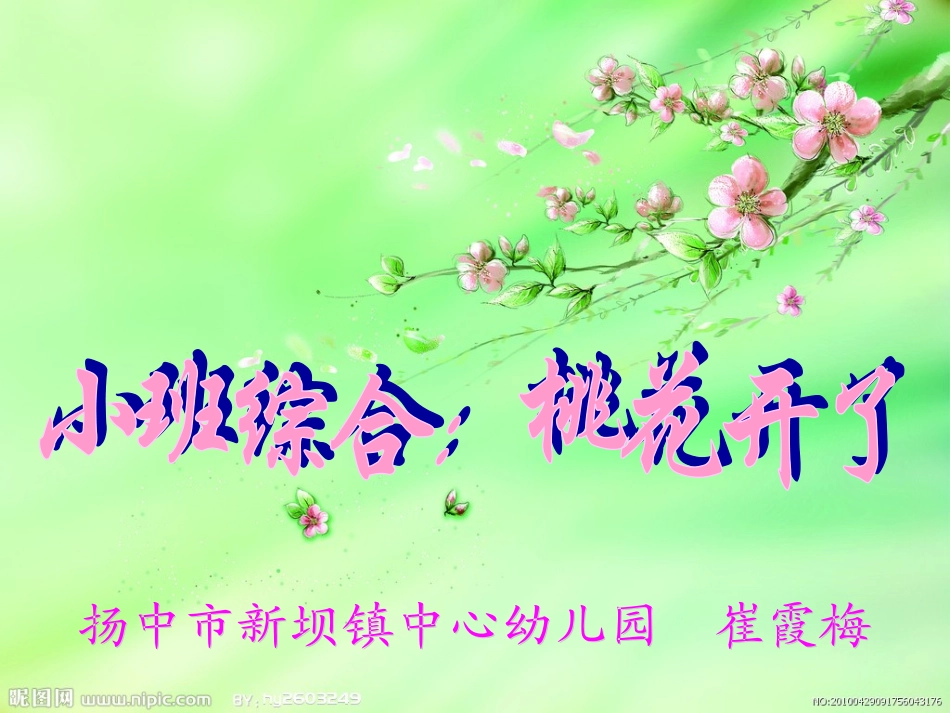 小班综合综合《桃花开了》_第1页