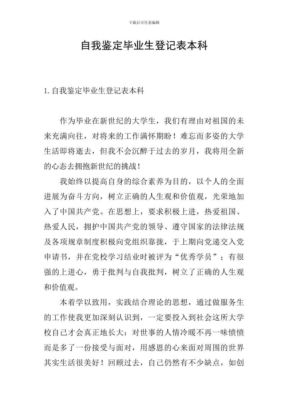 自我鉴定毕业生登记表本科_第1页