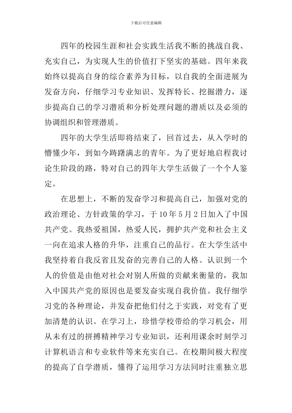 自我鉴定毕业生登记表本科_第3页