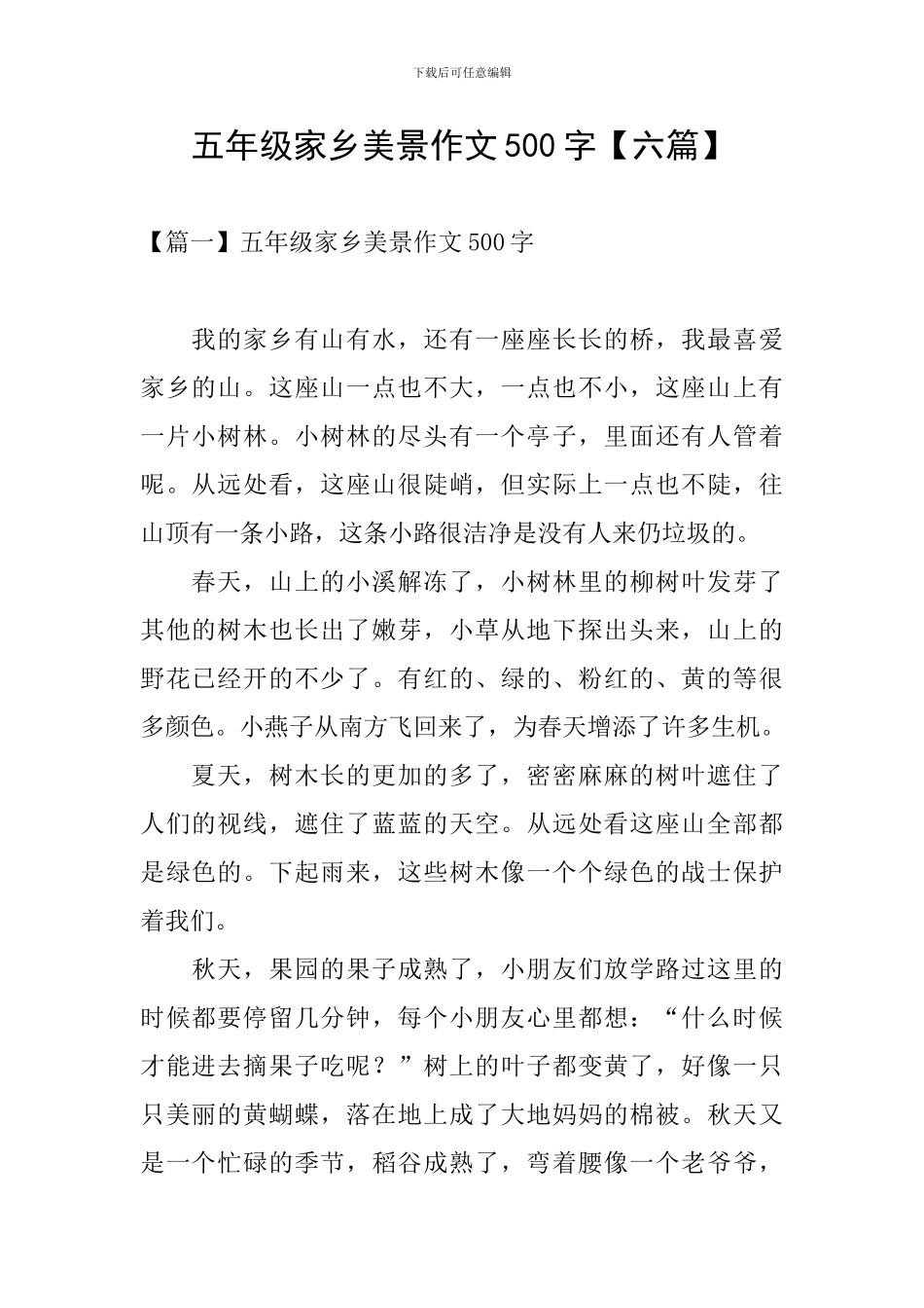 五年级家乡美景作文500字_第1页