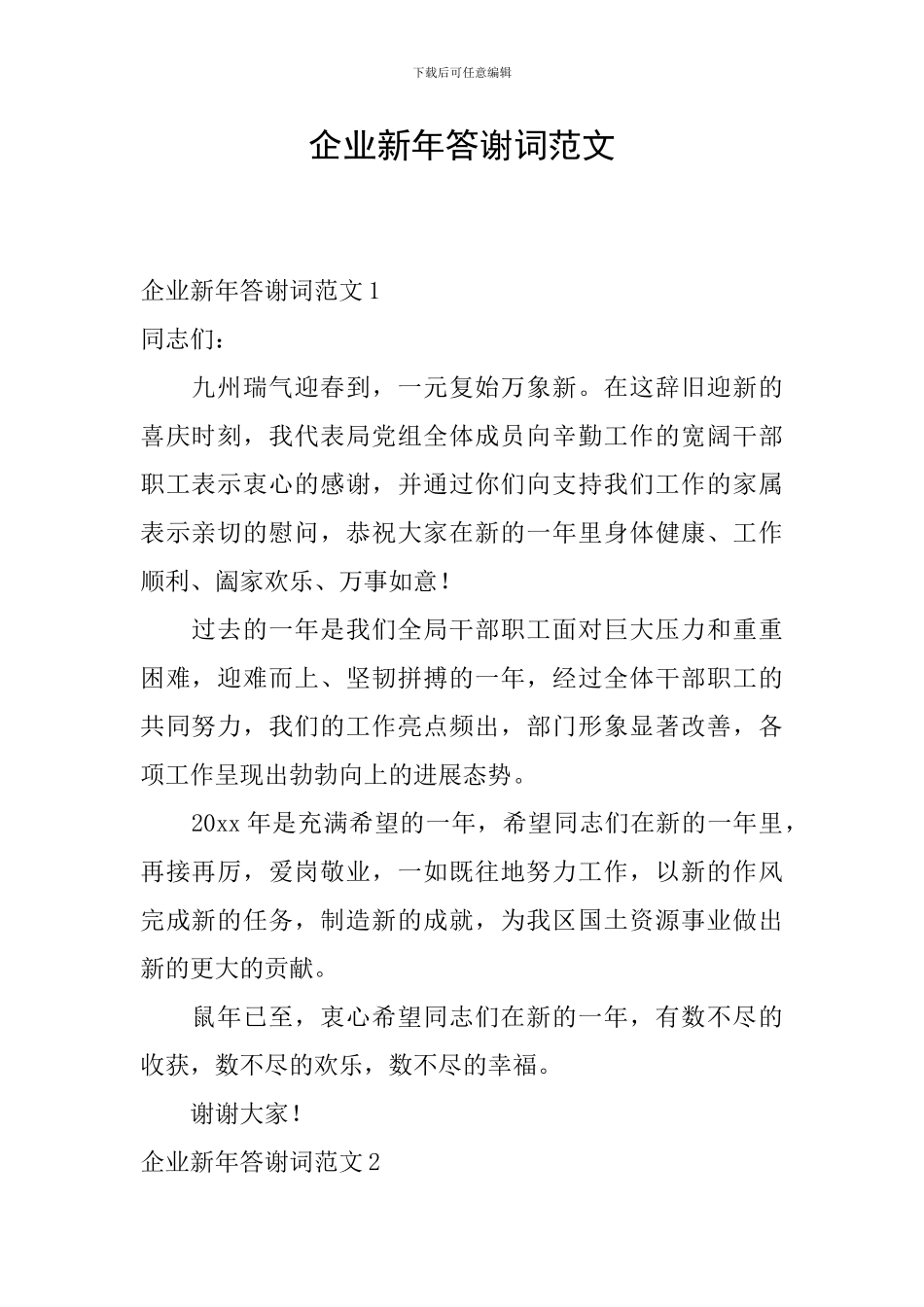 企业新年答谢词范文_第1页