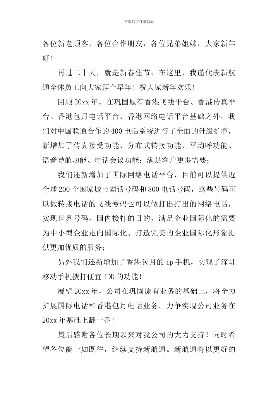 企业新年答谢词范文_第2页