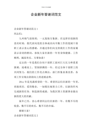 企业新年答谢词范文