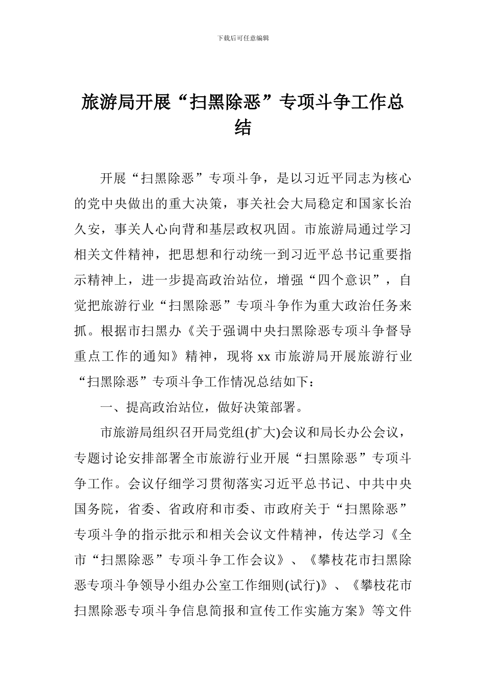 旅游局开展“扫黑除恶”专项斗争工作总结_第1页