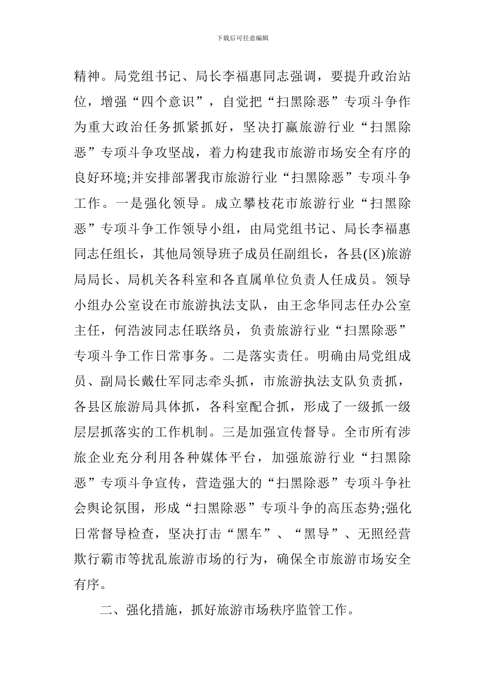 旅游局开展“扫黑除恶”专项斗争工作总结_第2页