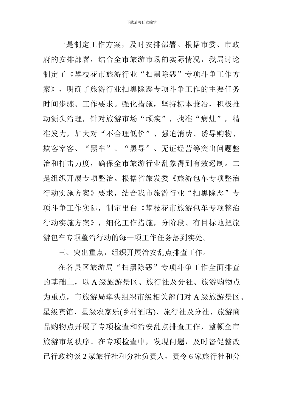 旅游局开展“扫黑除恶”专项斗争工作总结_第3页