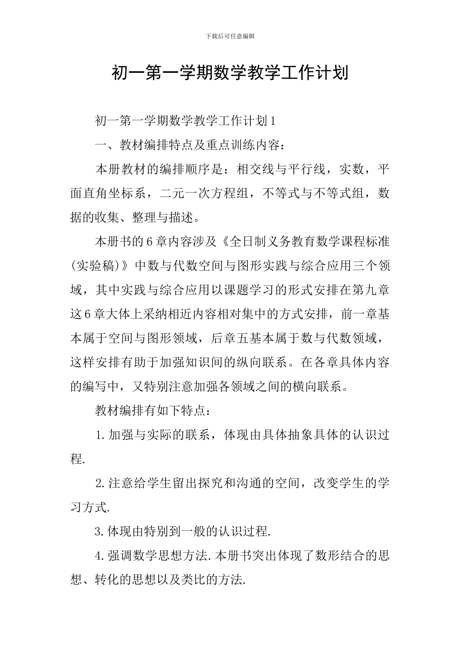 初一第一学期数学教学工作计划_第1页
