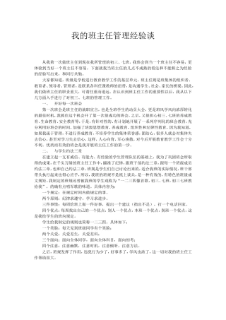 我的班主任管理经验谈