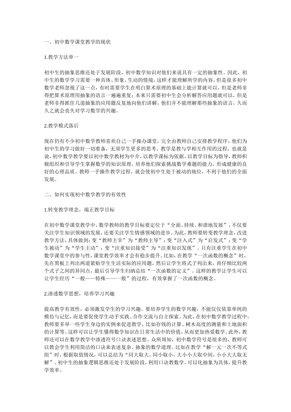 如何实现初中数学教学的有效性_第1页