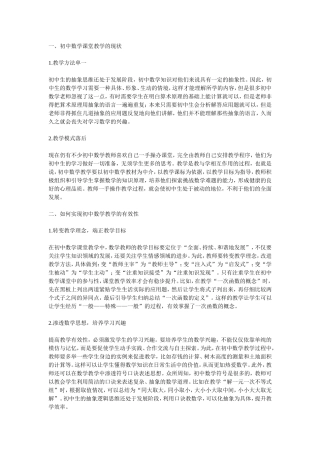 如何实现初中数学教学的有效性