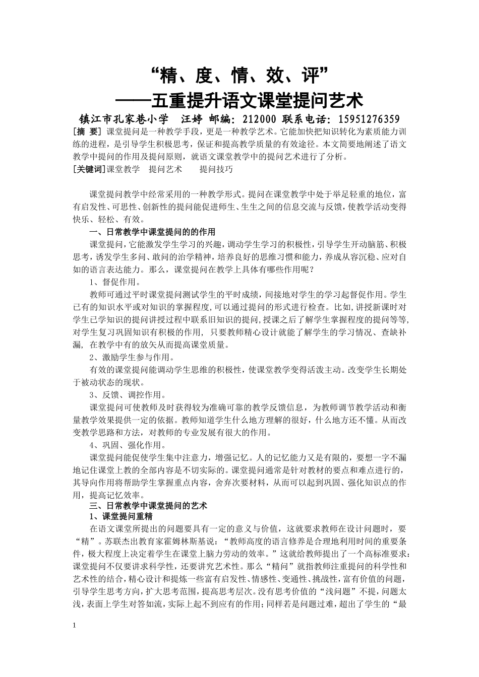 论语文课堂提问艺术_第1页