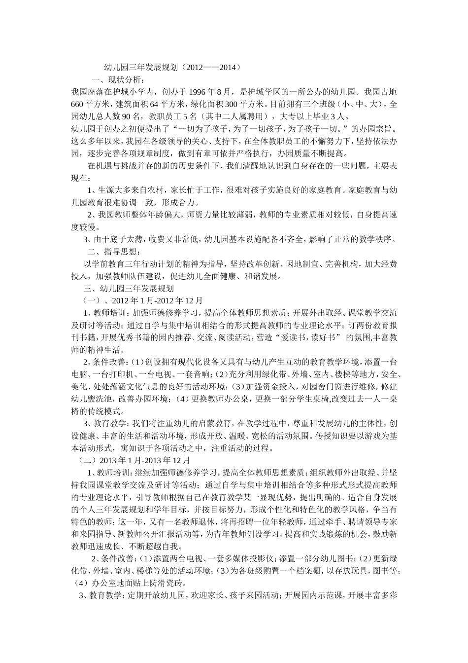 幼儿园三年发展规划_第1页