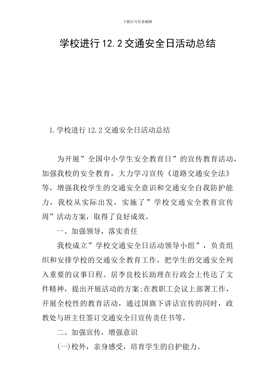 学校举行12.2交通安全日活动总结_第1页