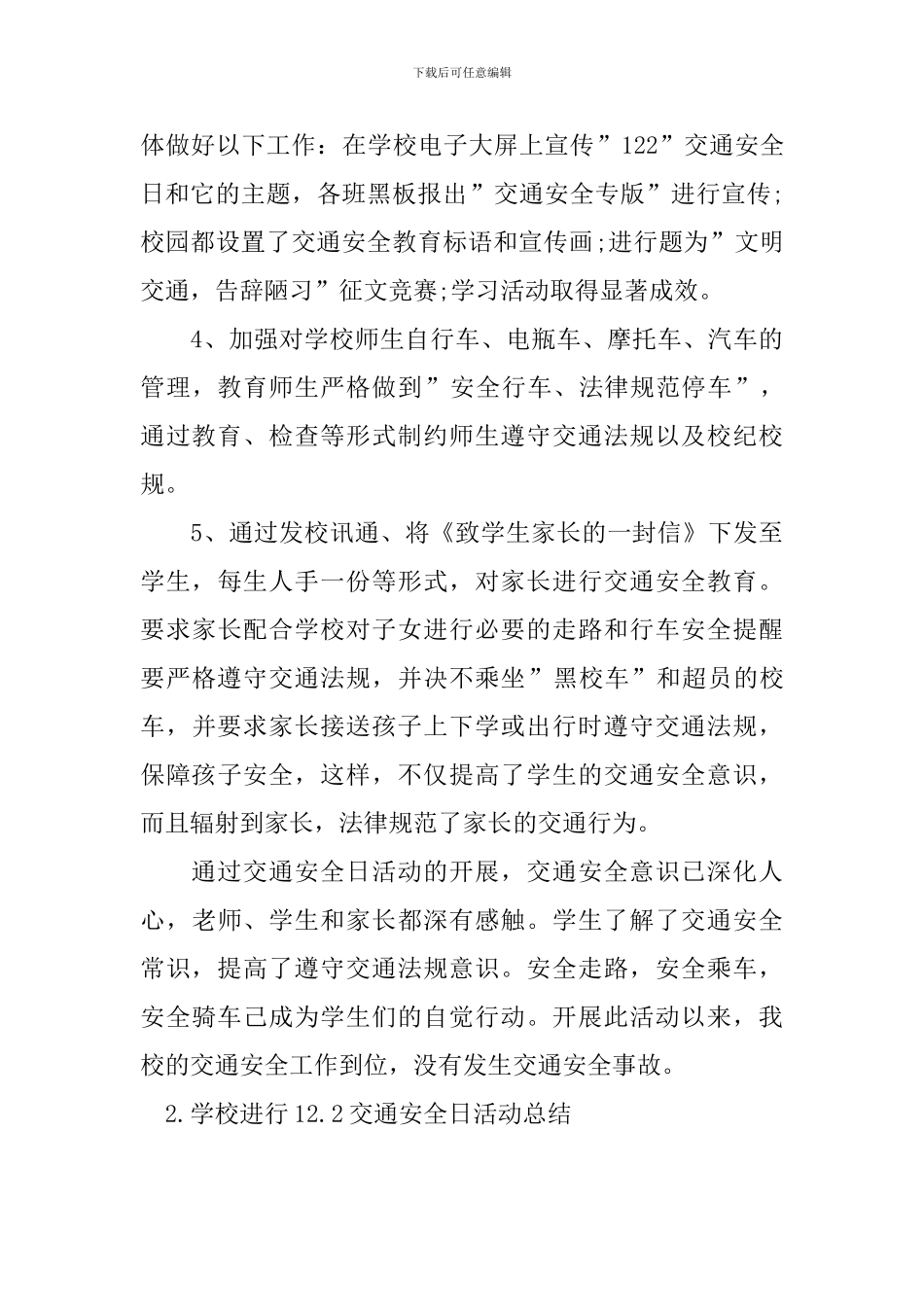 学校举行12.2交通安全日活动总结_第3页